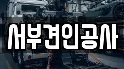 서부견인공사