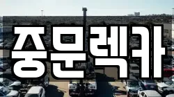 제주특별자치도 서귀포시 상예동 렉카, 특수렉카, 차량탁송, 견인운송