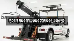 전국자동차탁송기사차량탁송중고차탁송신차탁송번호