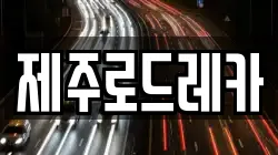 제주로드레카