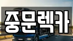 중문렉카