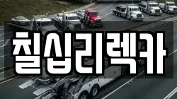 제주특별자치도 서귀포시 상효동 렉카, 특수렉카, 차량탁송, 견인운송