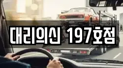 대리의신 197호점