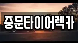 중문타이어렉카