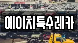 에이치특수레카