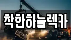 착한하늘렉카