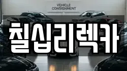 칠십리렉카