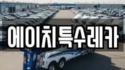 에이치특수레카