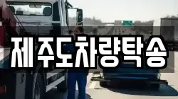 제주도차량탁송
