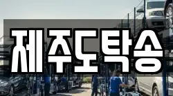 제주도탁송