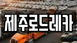 제주로드레카
