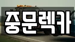 중문렉카