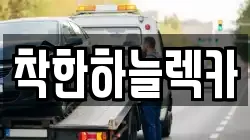 제주특별자치도 서귀포시 서홍동 렉카, 특수렉카, 차량탁송, 견인운송