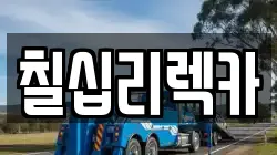 칠십리렉카