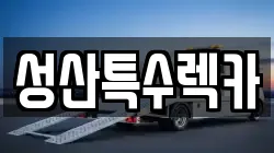 성산특수렉카
