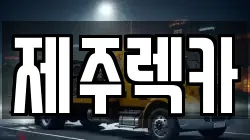 제주특별자치도 서귀포시 성산읍 렉카, 특수렉카, 차량탁송, 견인운송
