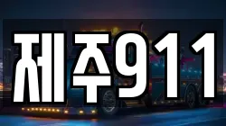 제주911