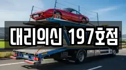 대리의신 197호점