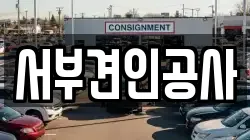 서부견인공사