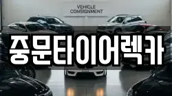 중문타이어렉카