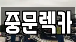 제주특별자치도 서귀포시 월평동 렉카, 특수렉카, 차량탁송, 견인운송