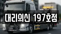 대리의신 197호점