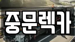 중문렉카