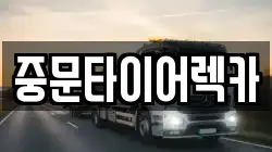 제주특별자치도 서귀포시 중문동 렉카, 특수렉카, 차량탁송, 견인운송