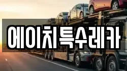 에이치특수레카