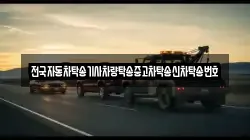 전국자동차탁송기사차량탁송중고차탁송신차탁송번호