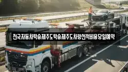 전국자동차탁송제주도탁송제주도차량선적비용당일예약