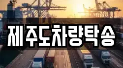 제주도차량탁송
