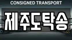 제주도탁송