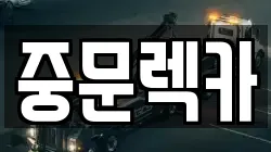 중문렉카