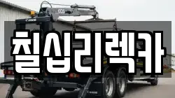 칠십리렉카