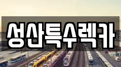 제주특별자치도 서귀포시 표선면 렉카, 특수렉카, 차량탁송, 견인운송