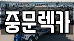 제주특별자치도 서귀포시 하예동 렉카, 특수렉카, 차량탁송, 견인운송