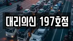 대리의신 197호점