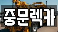 제주특별자치도 서귀포시 하원동 렉카, 특수렉카, 차량탁송, 견인운송