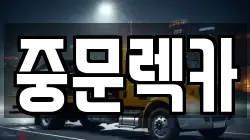 제주특별자치도 서귀포시 호근동 렉카, 특수렉카, 차량탁송, 견인운송