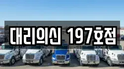 대리의신 197호점