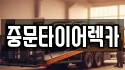 중문타이어렉카