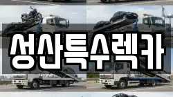 성산특수렉카