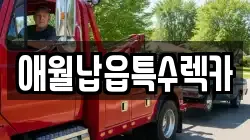 애월납읍특수렉카