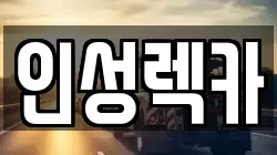 인성렉카