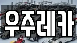 우주레카