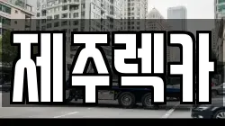 제주특별자치도 제주시 건입동 렉카, 특수렉카, 차량탁송, 견인운송