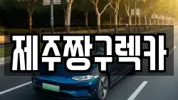 제주짱구렉카