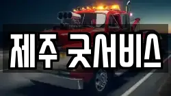 제주 굿서비스
