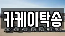 카케이탁송